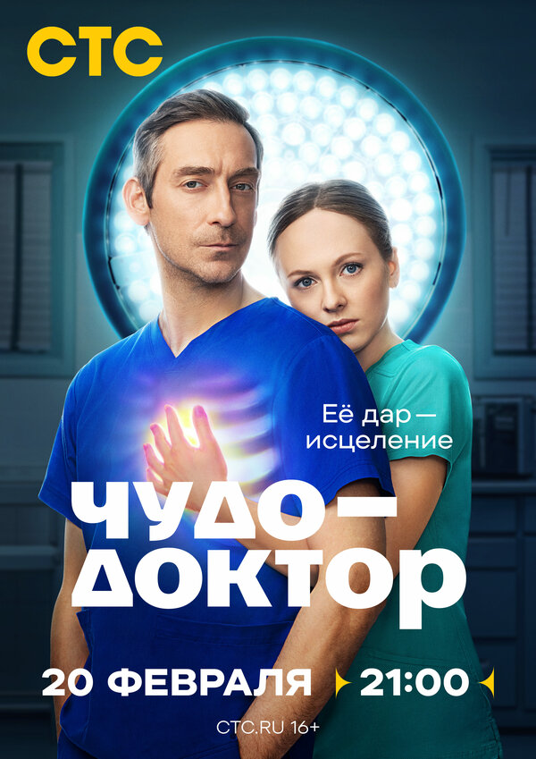 Чудо-доктор (2025) - смотреть онлайн